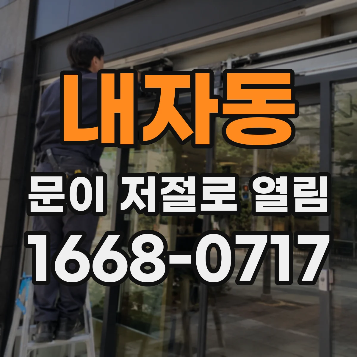 내자동 문이 저절로 열림