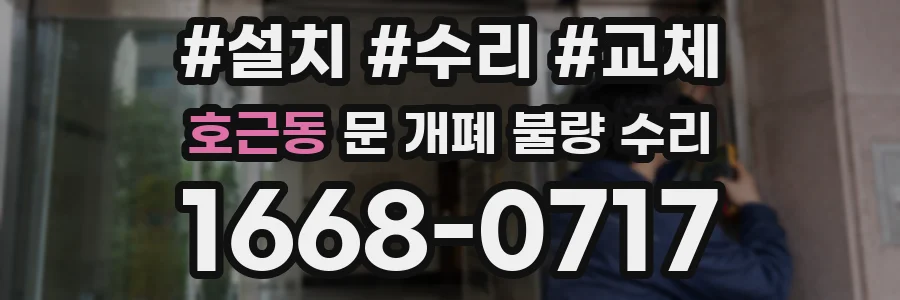 호근동 문 개폐 불량 수리