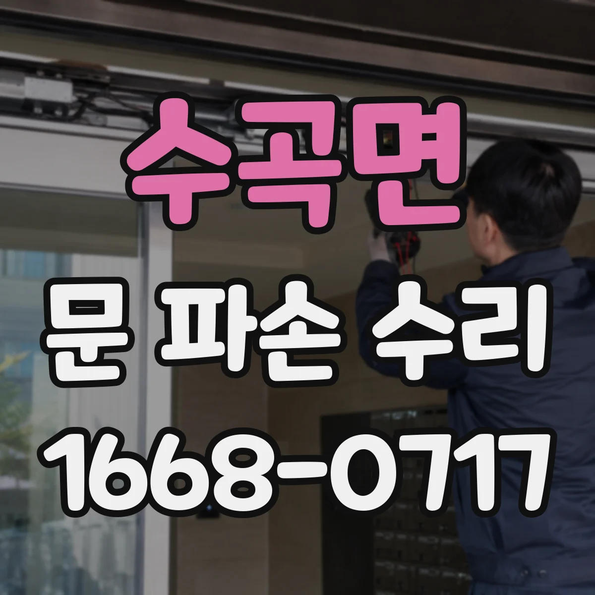 수곡면 문 파손 수리