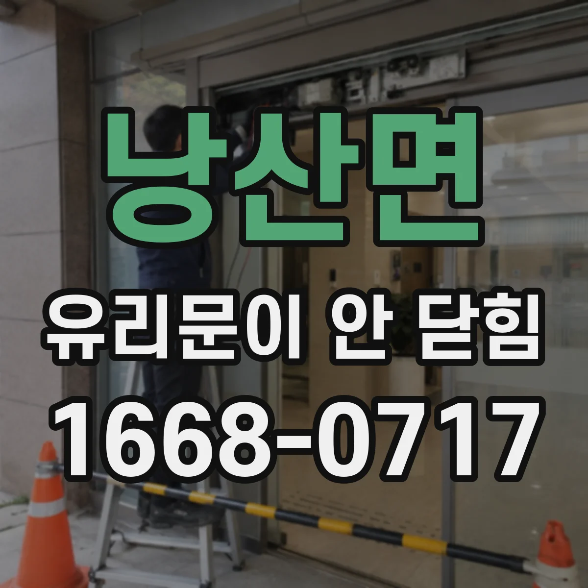 낭산면 유리문이 안 닫힘