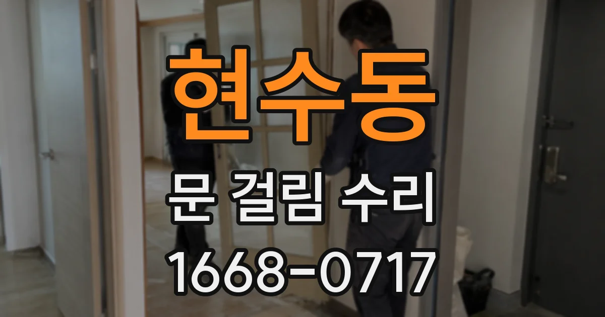 현수동 문 걸림 수리