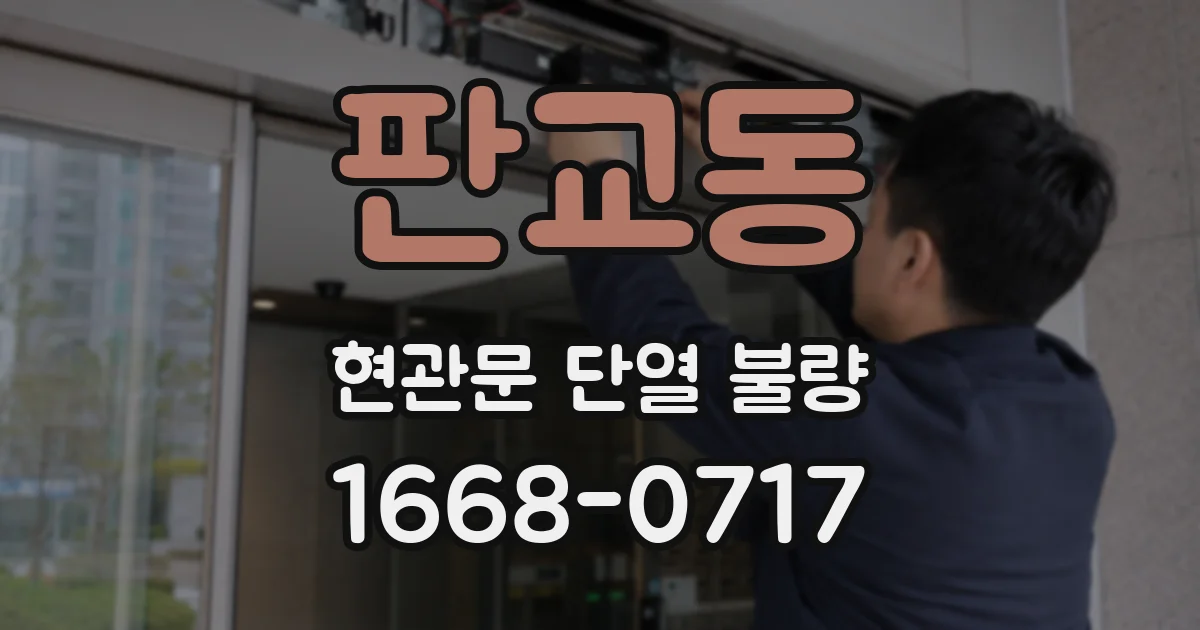 판교동 현관문 단열 불량