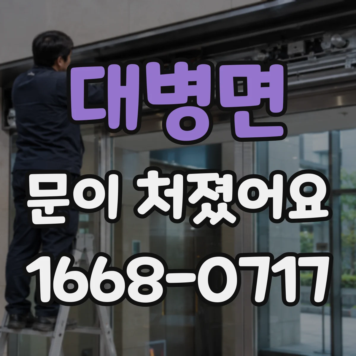 대병면 문이 처졌어요