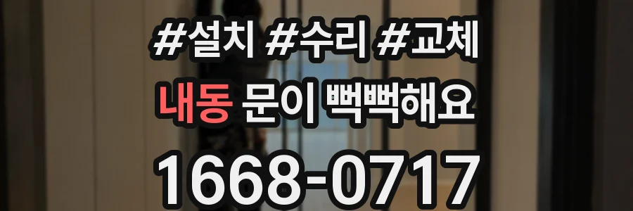 내동 문이 뻑뻑해요