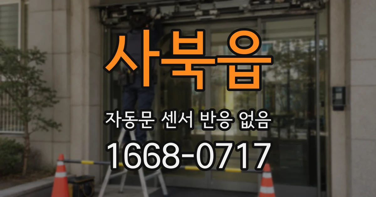 사북읍 자동문 센서 반응 없음