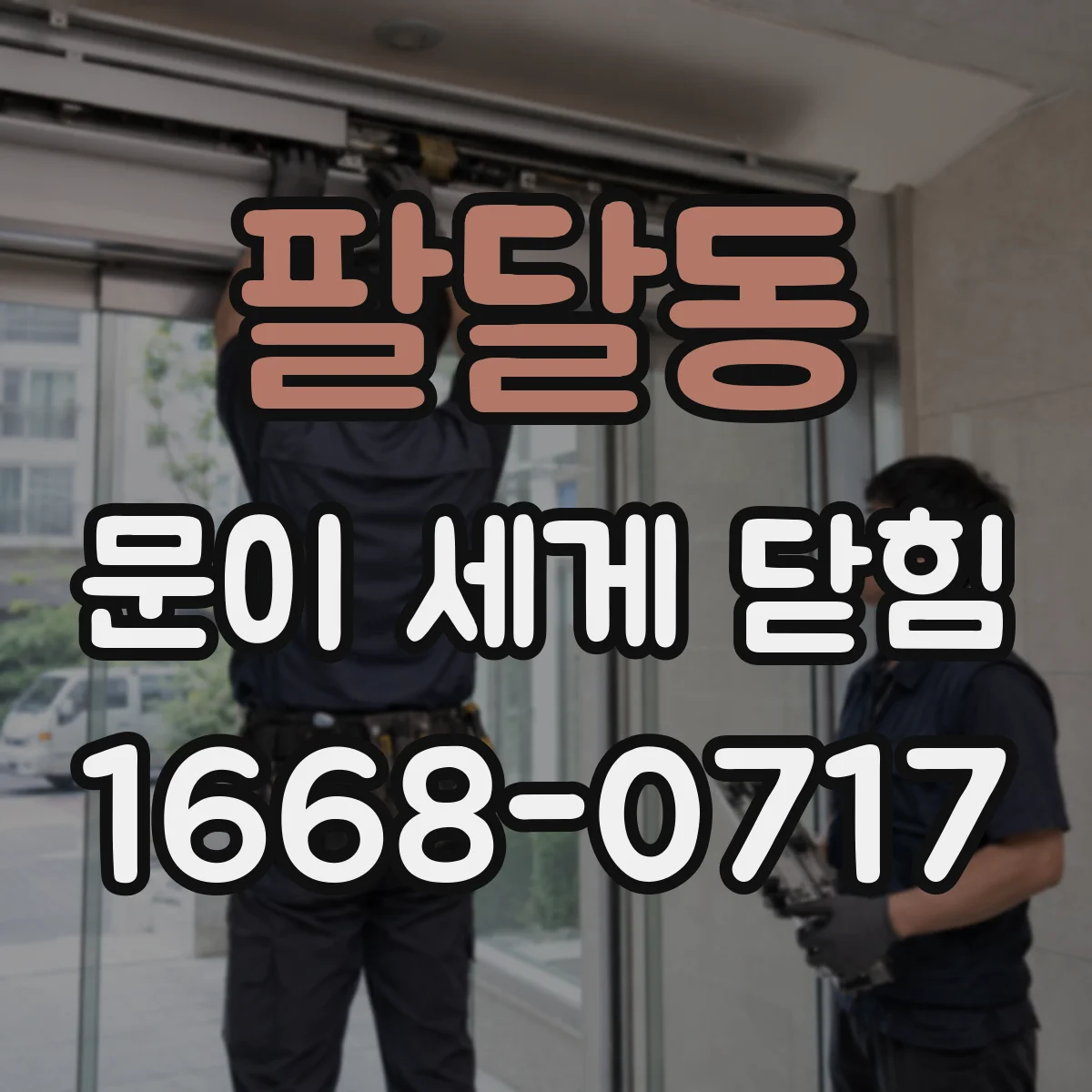 팔달동 문이 세게 닫힘