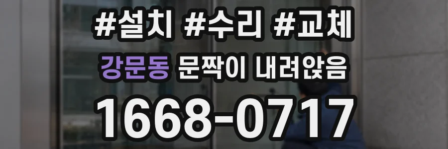강문동 문짝이 내려앉음