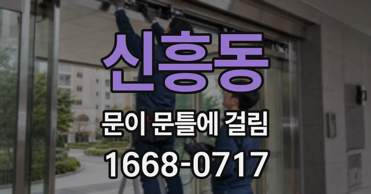 신흥동 문이 문틀에 걸림