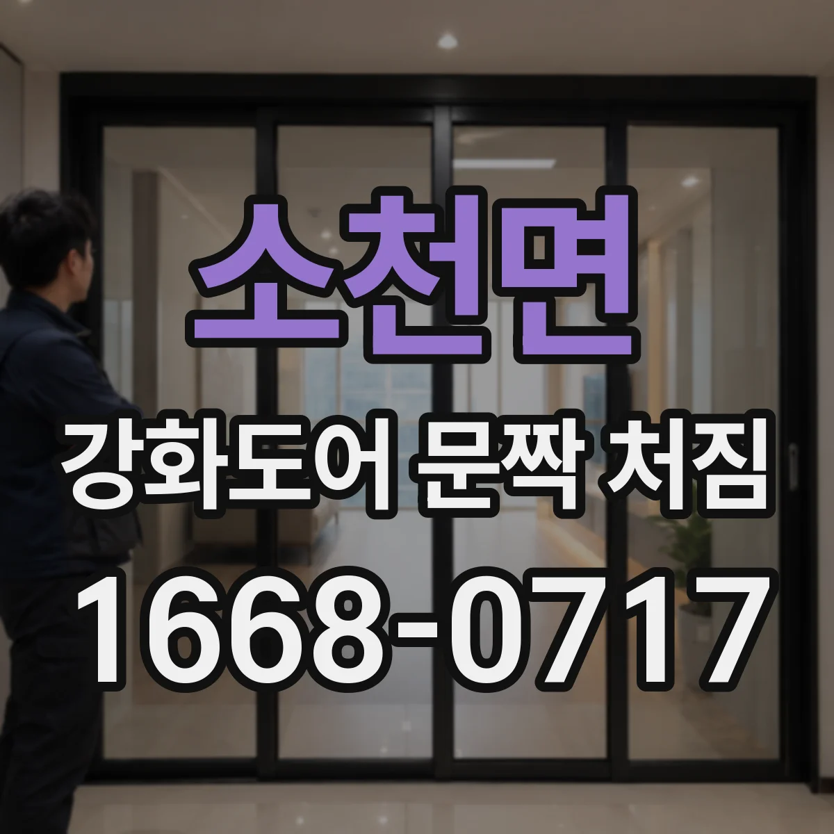 소천면 강화도어 문짝 처짐