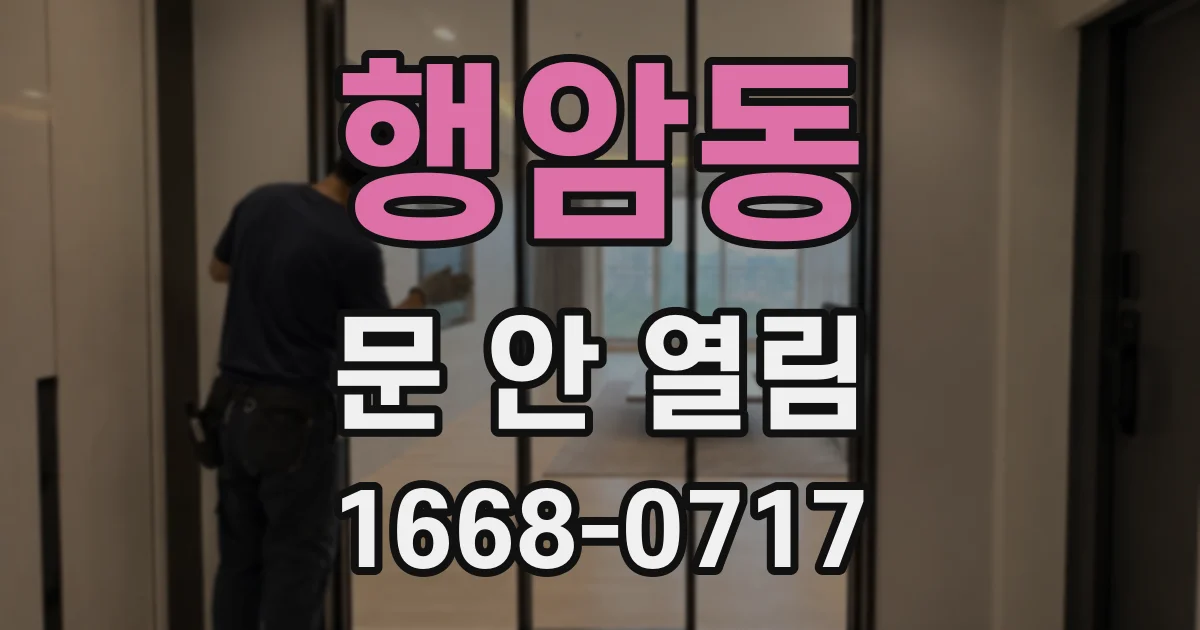 행암동 문 안 열림