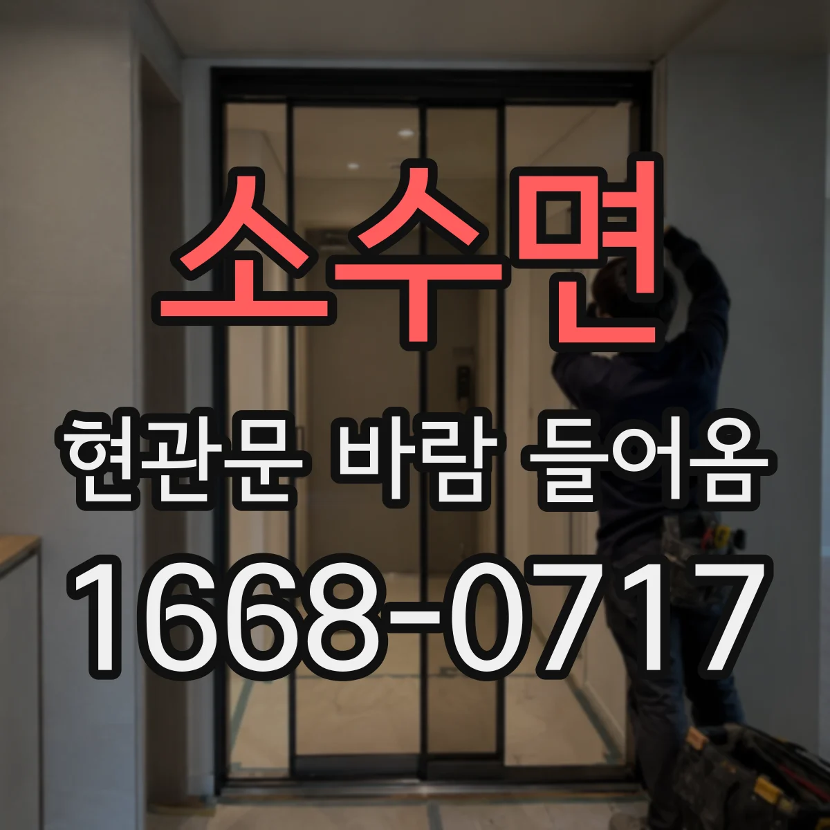 소수면 현관문 바람 들어옴