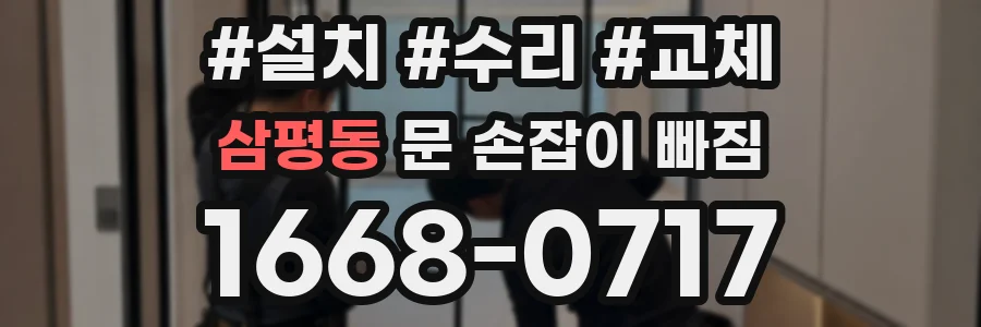삼평동 문 손잡이 빠짐