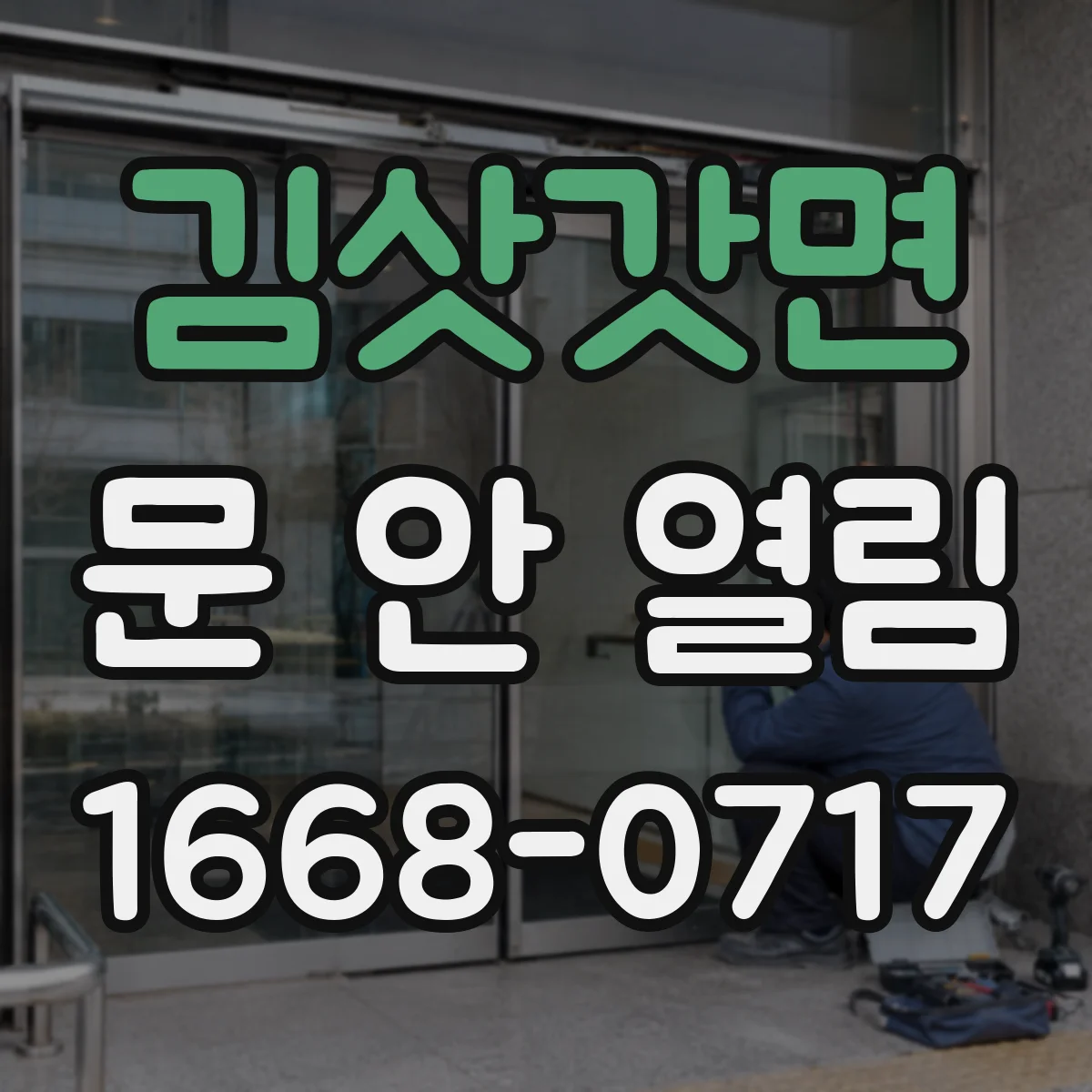김삿갓면 문 안 열림