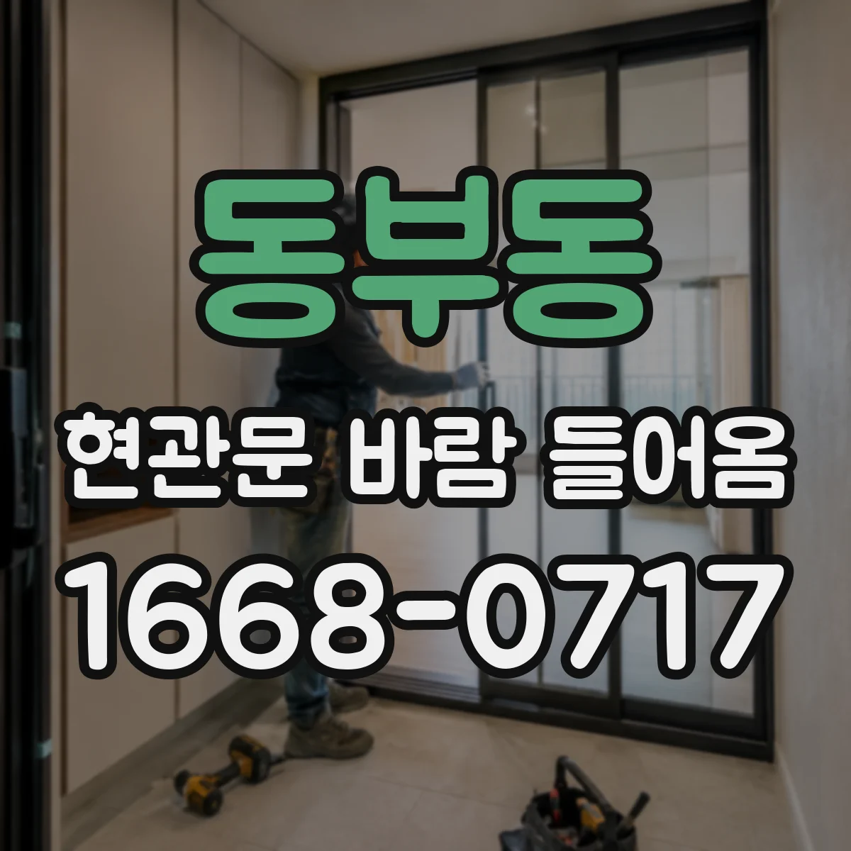동부동 현관문 바람 들어옴