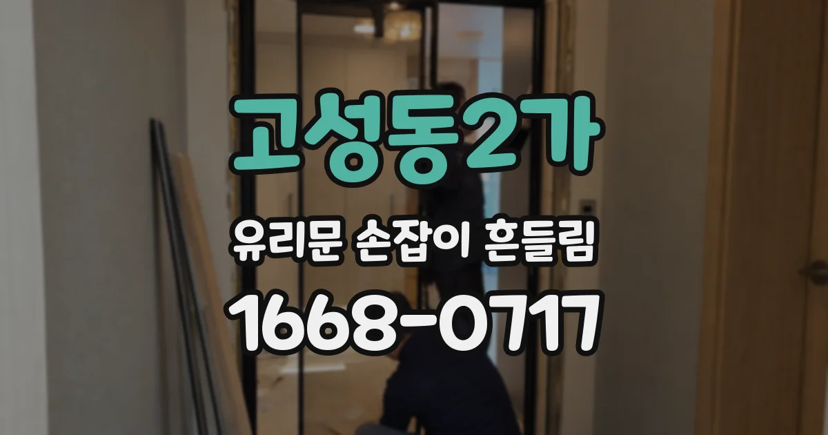 고성동2가 유리문 손잡이 흔들림