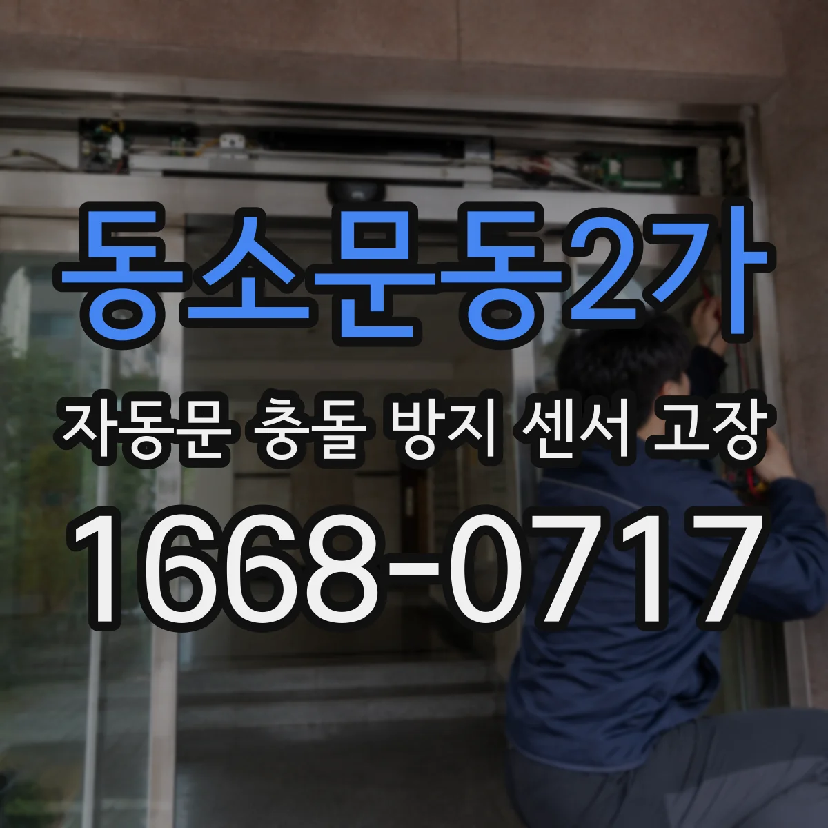 동소문동2가 자동문 충돌 방지 센서 고장