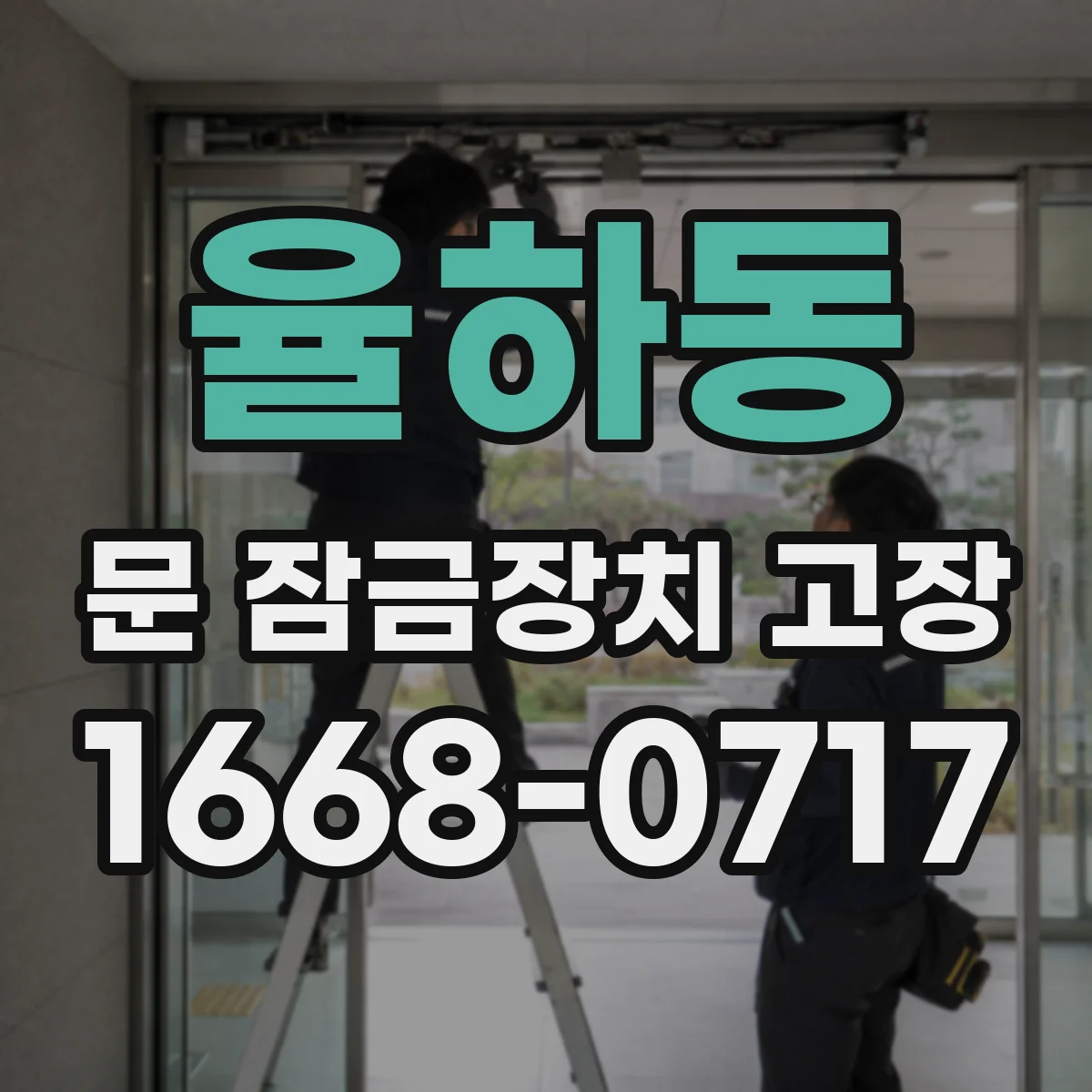 율하동 문 잠금장치 고장 방범 기능이 작동해 해제가 안 될 때 점검 포인트