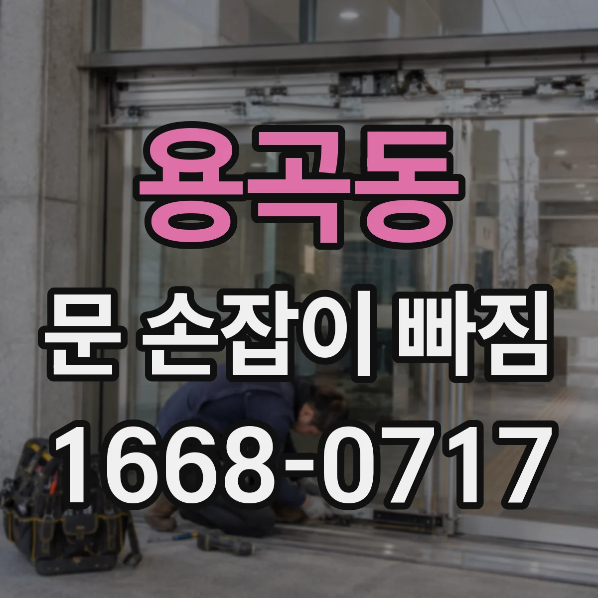 용곡동 문 손잡이 빠짐