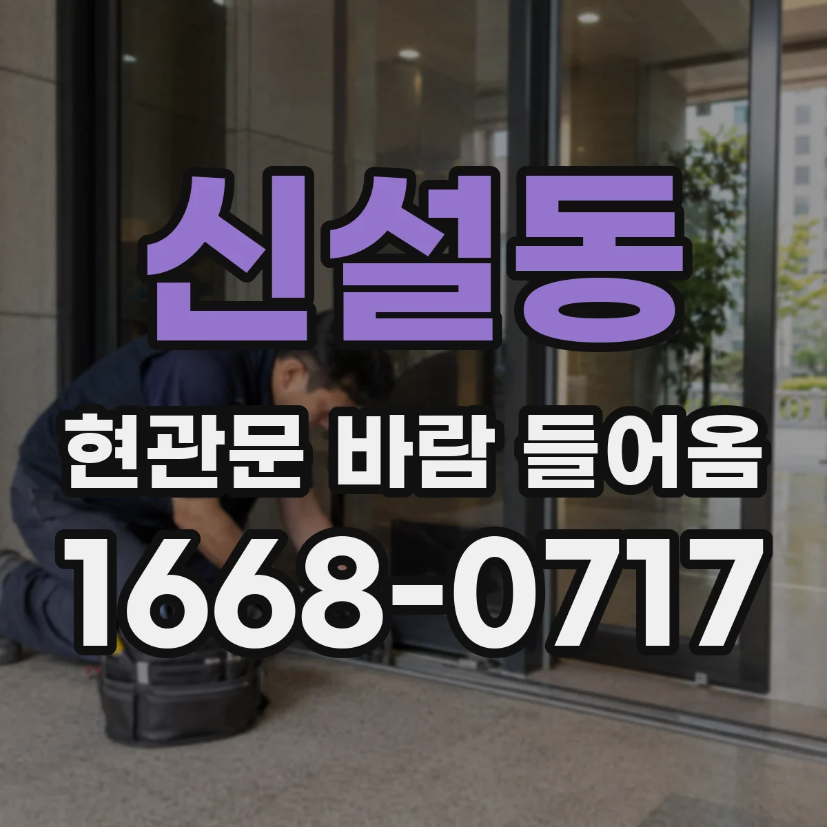 신설동 현관문 바람 들어옴