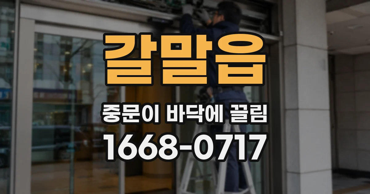 갈말읍 중문이 바닥에 끌림