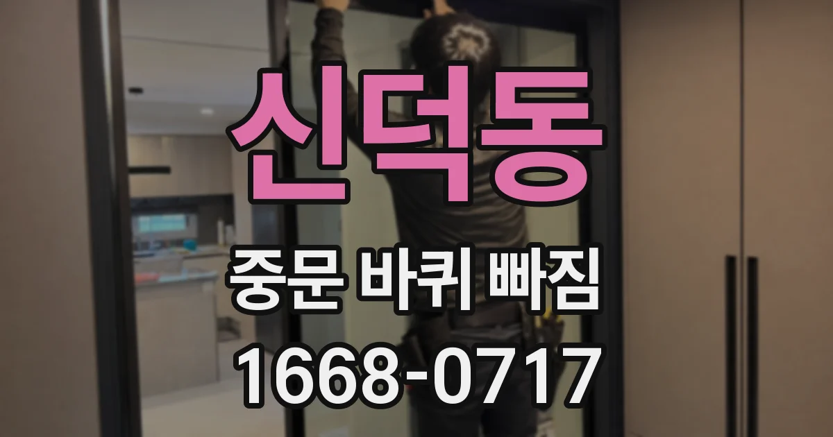 신덕동 중문 바퀴 빠짐