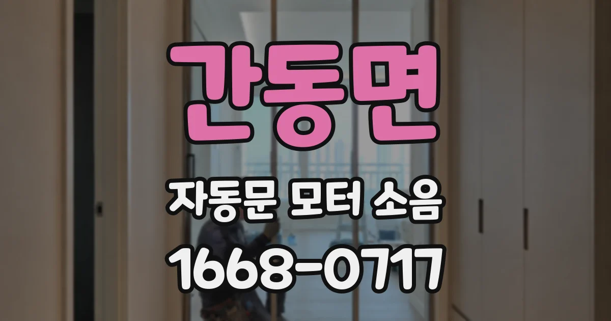 간동면 자동문 모터 소음