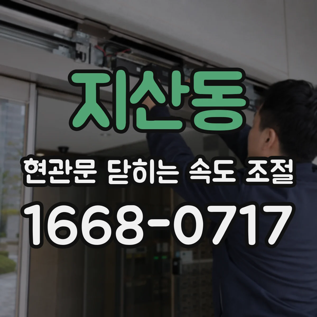 지산동 현관문 닫히는 속도 조절