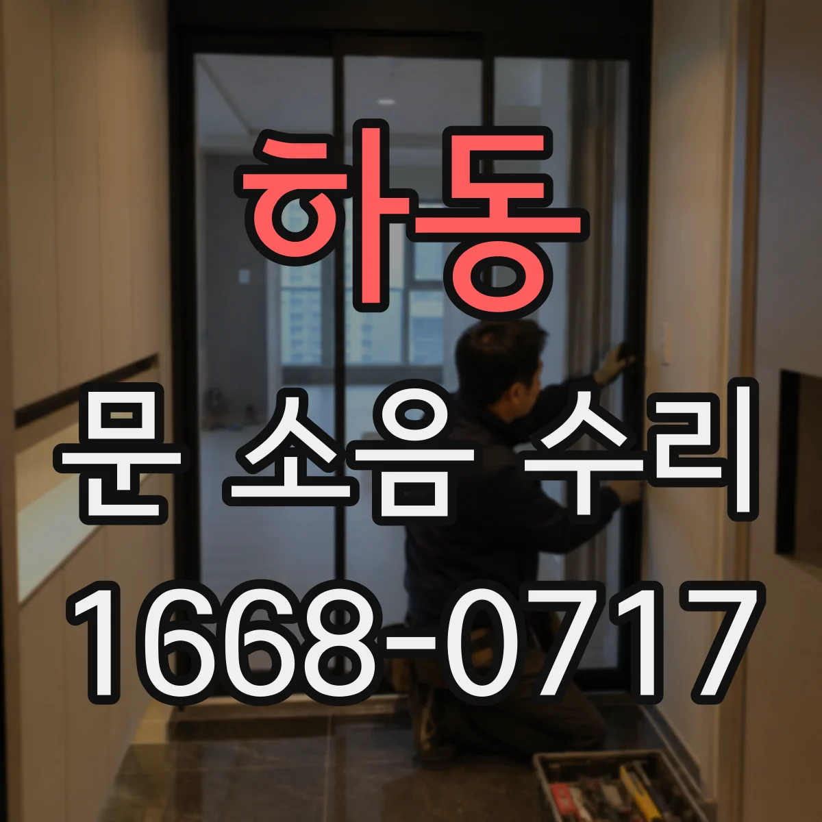 하동 문 소음 수리 댐핑 오일 상태 점검 후 닫힘 소리 개선