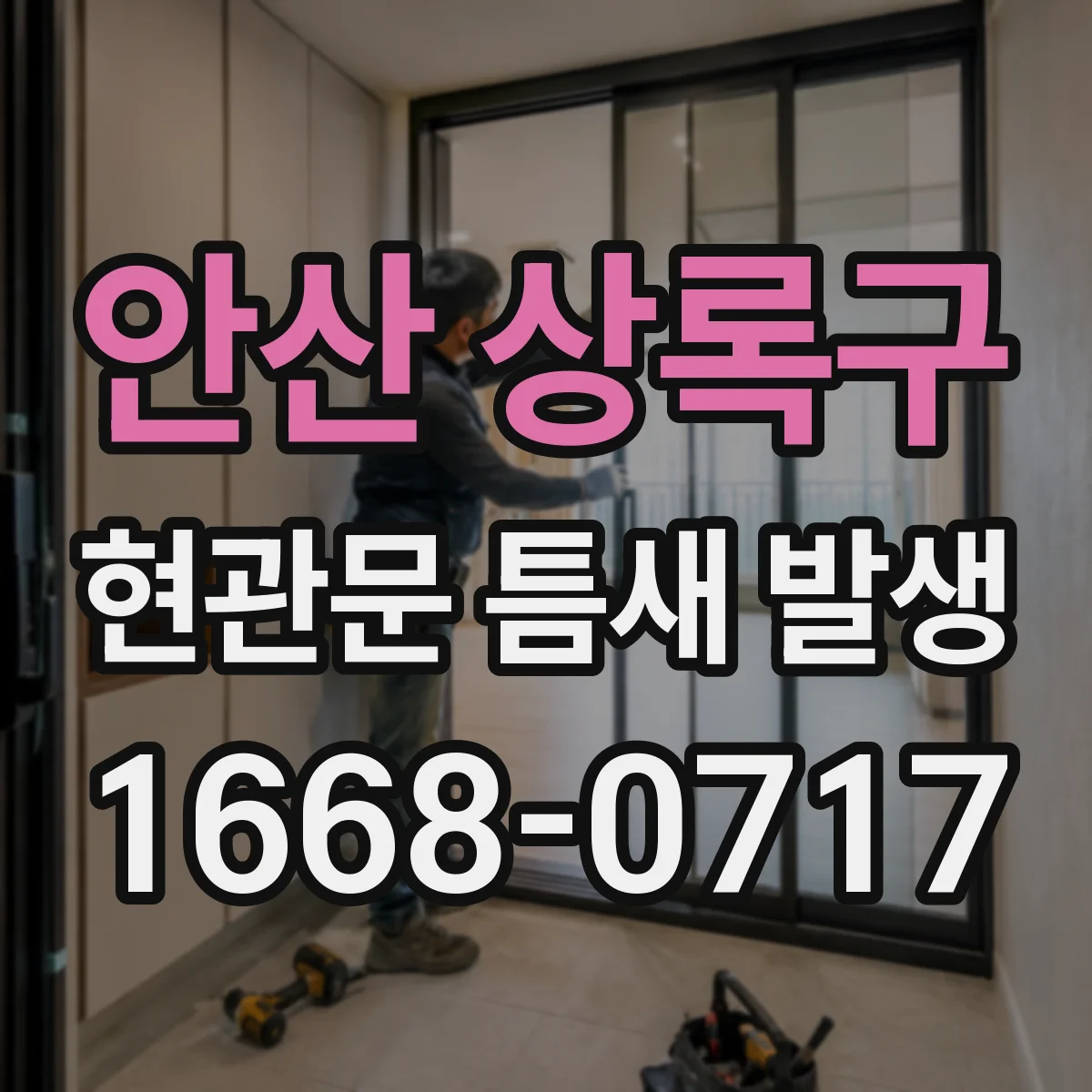 안산 상록구 현관문 틈새 발생