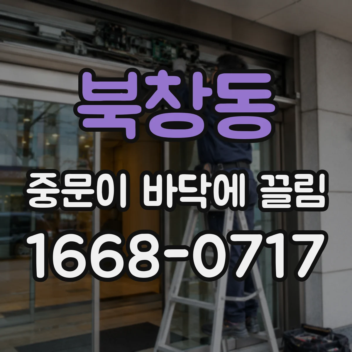 북창동 중문이 바닥에 끌림