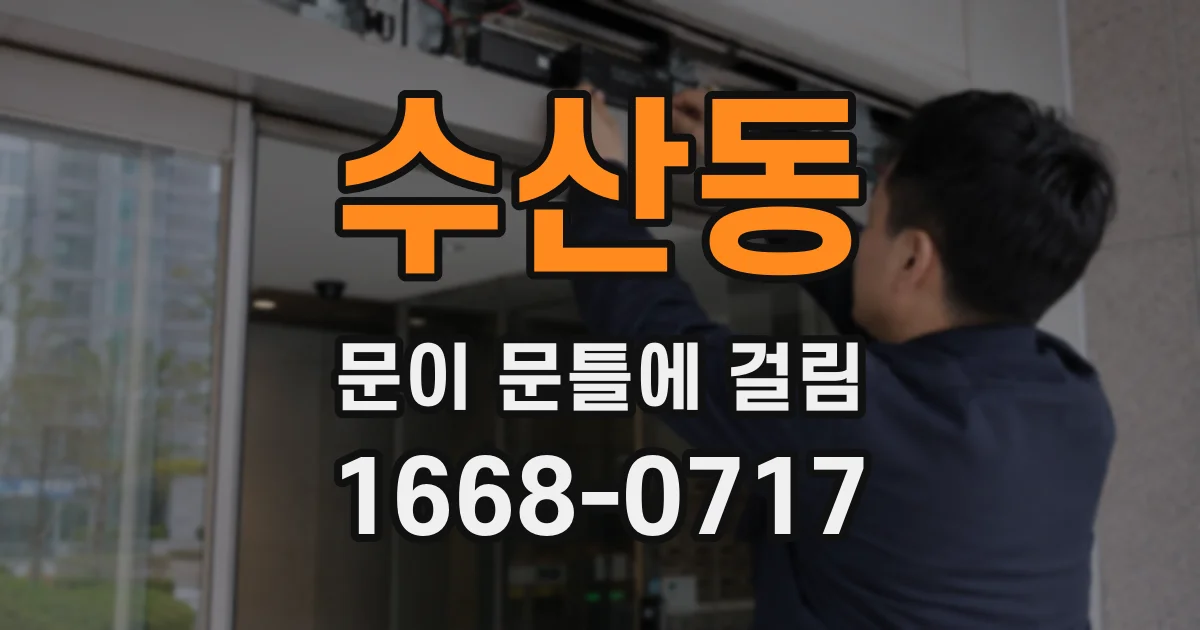수산동 문이 문틀에 걸림