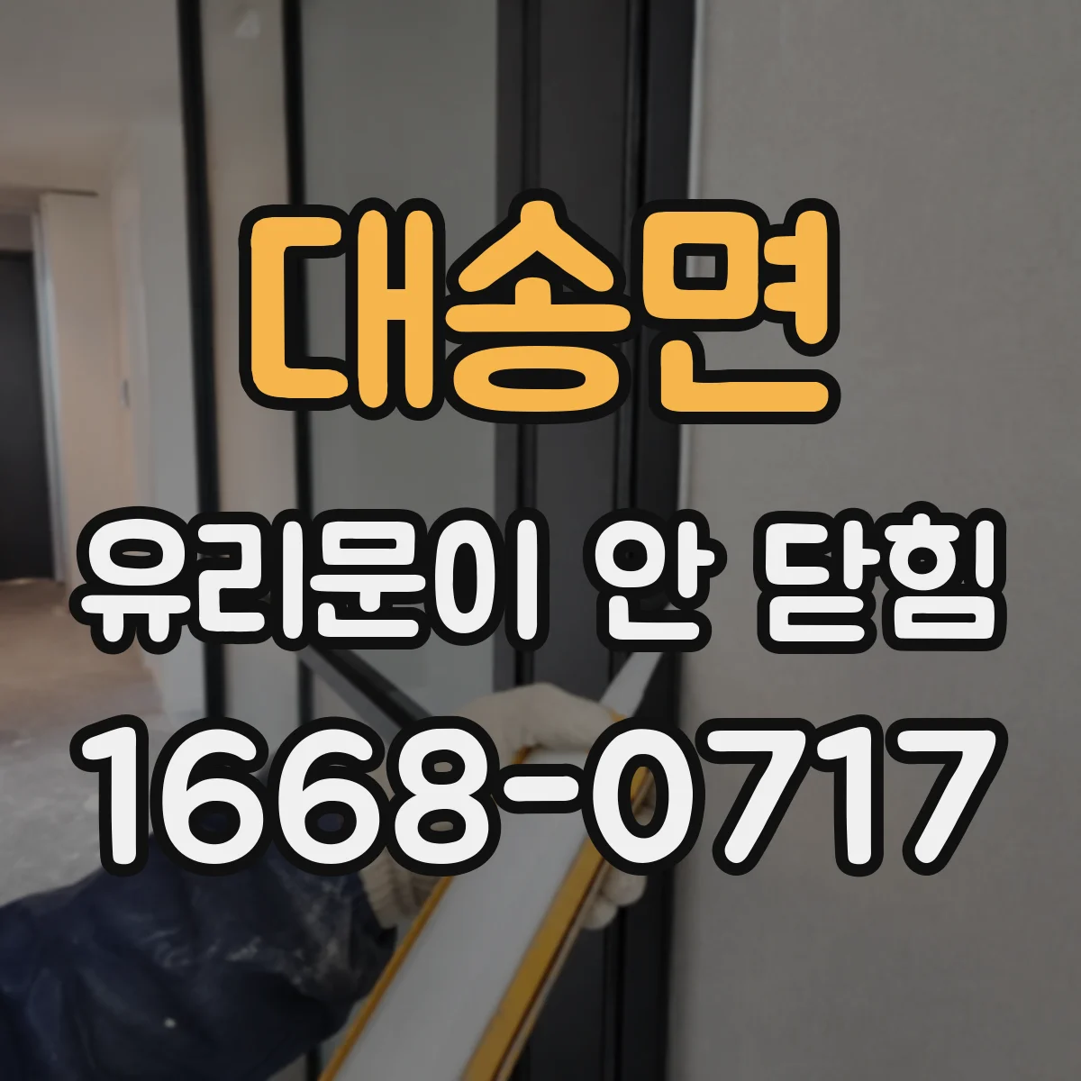 대송면 유리문이 안 닫힘