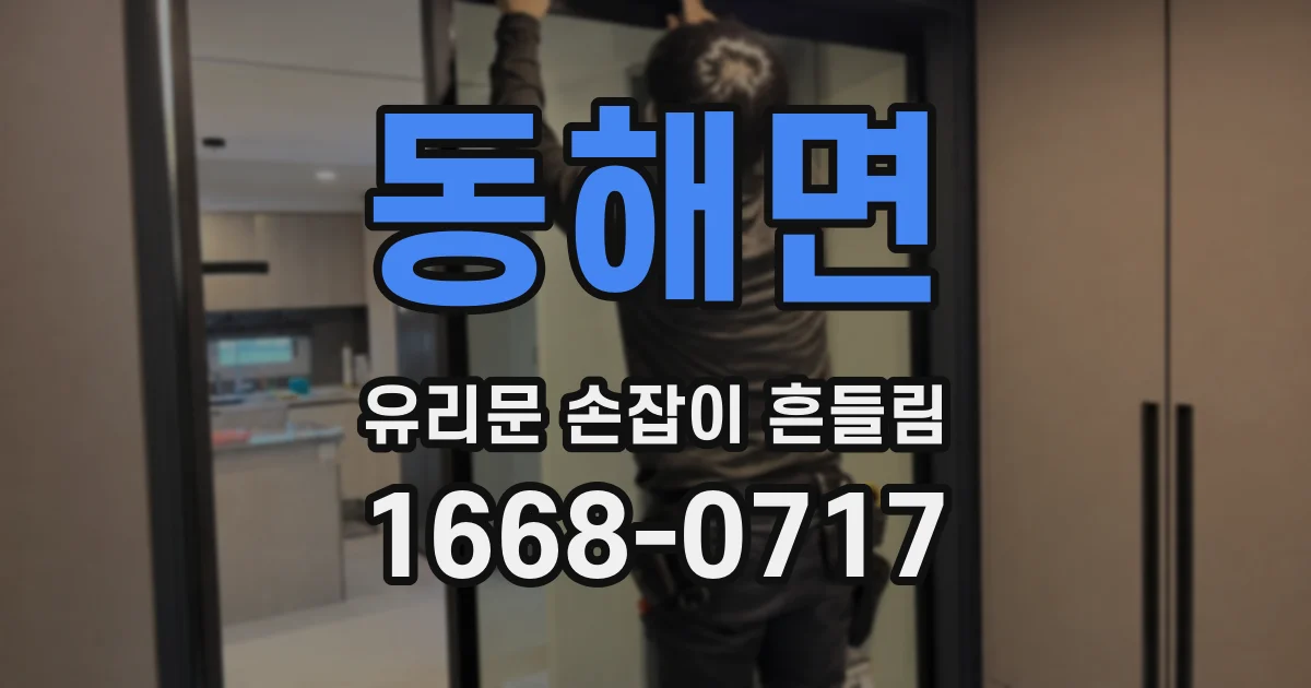 동해면 유리문 손잡이 흔들림