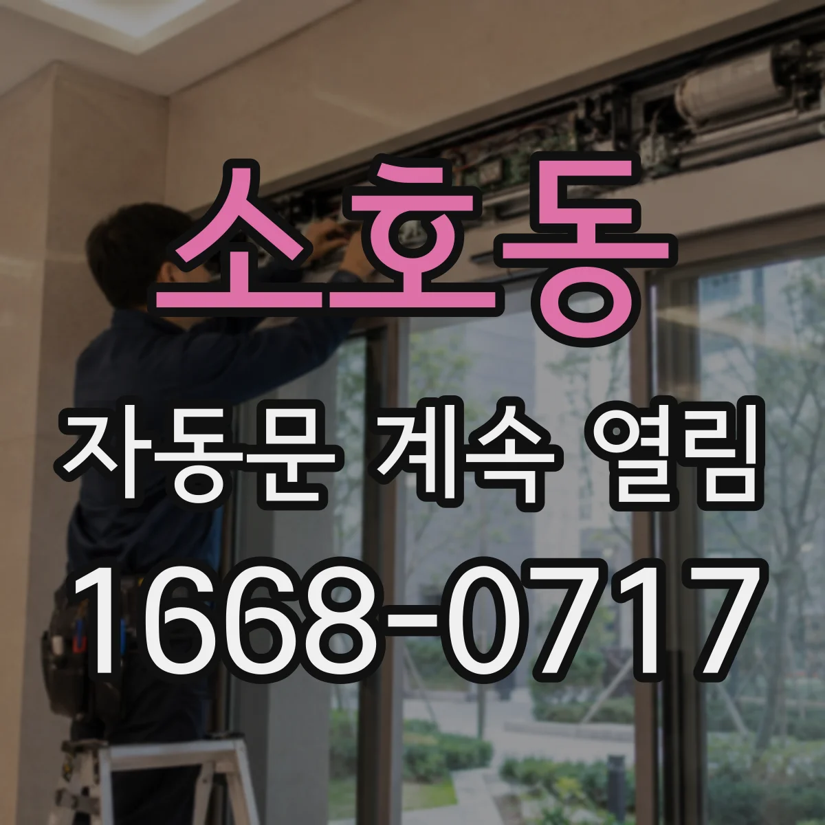 소호동 자동문 계속 열림
