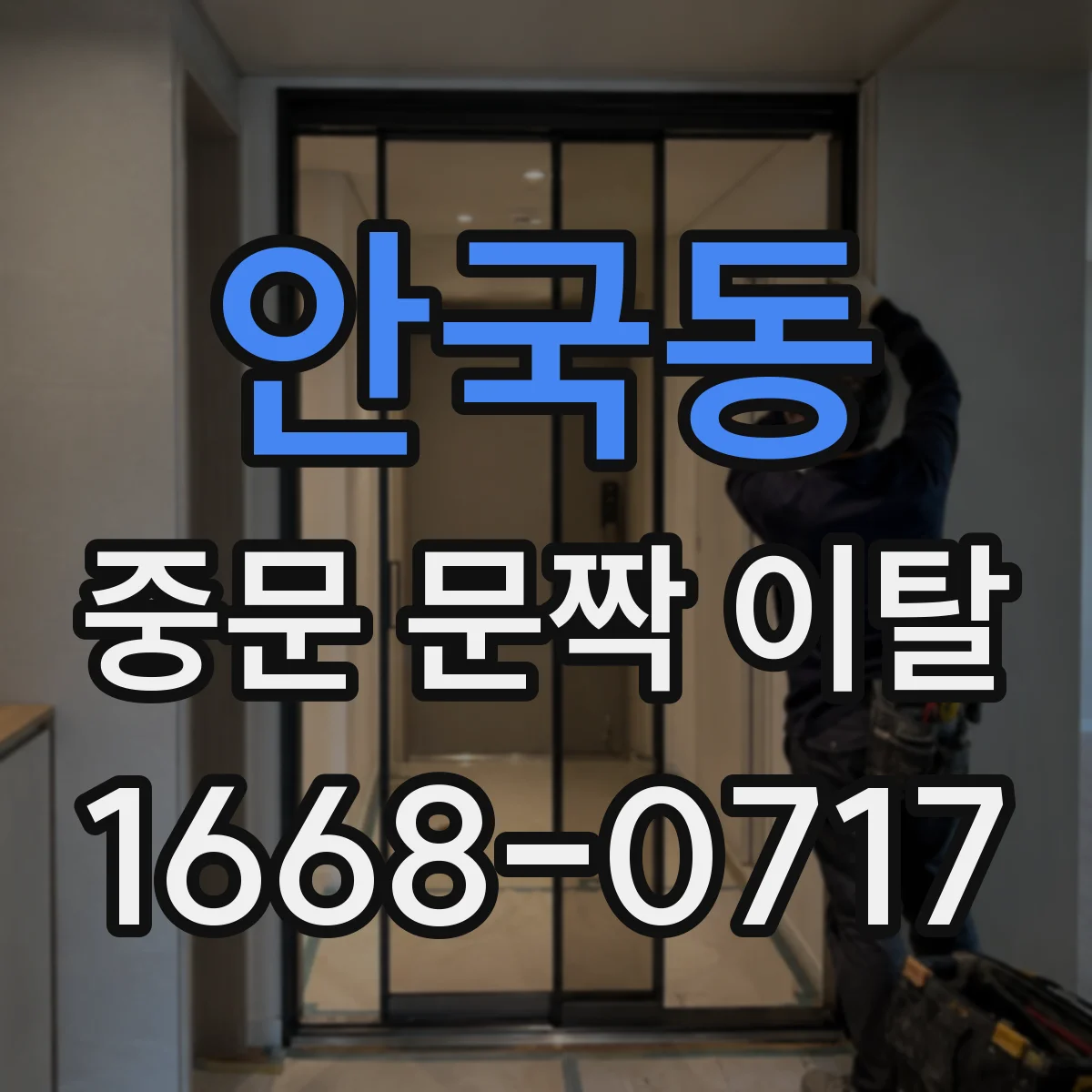 안국동 중문 문짝 이탈