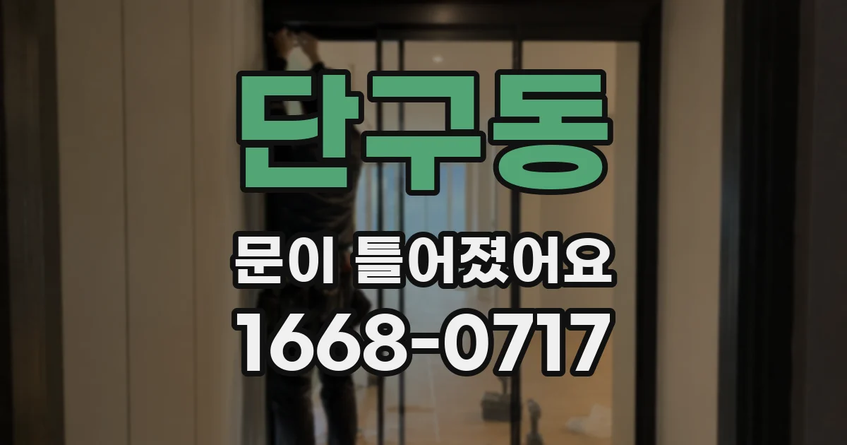 단구동 문이 틀어졌어요