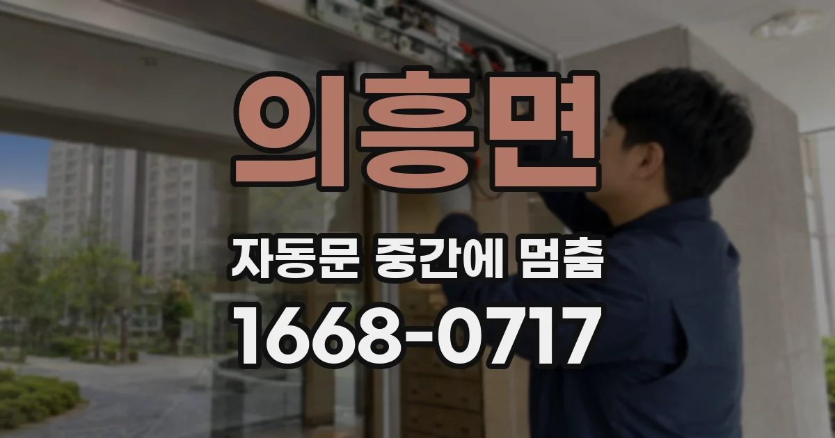 의흥면 자동문 중간에 멈춤