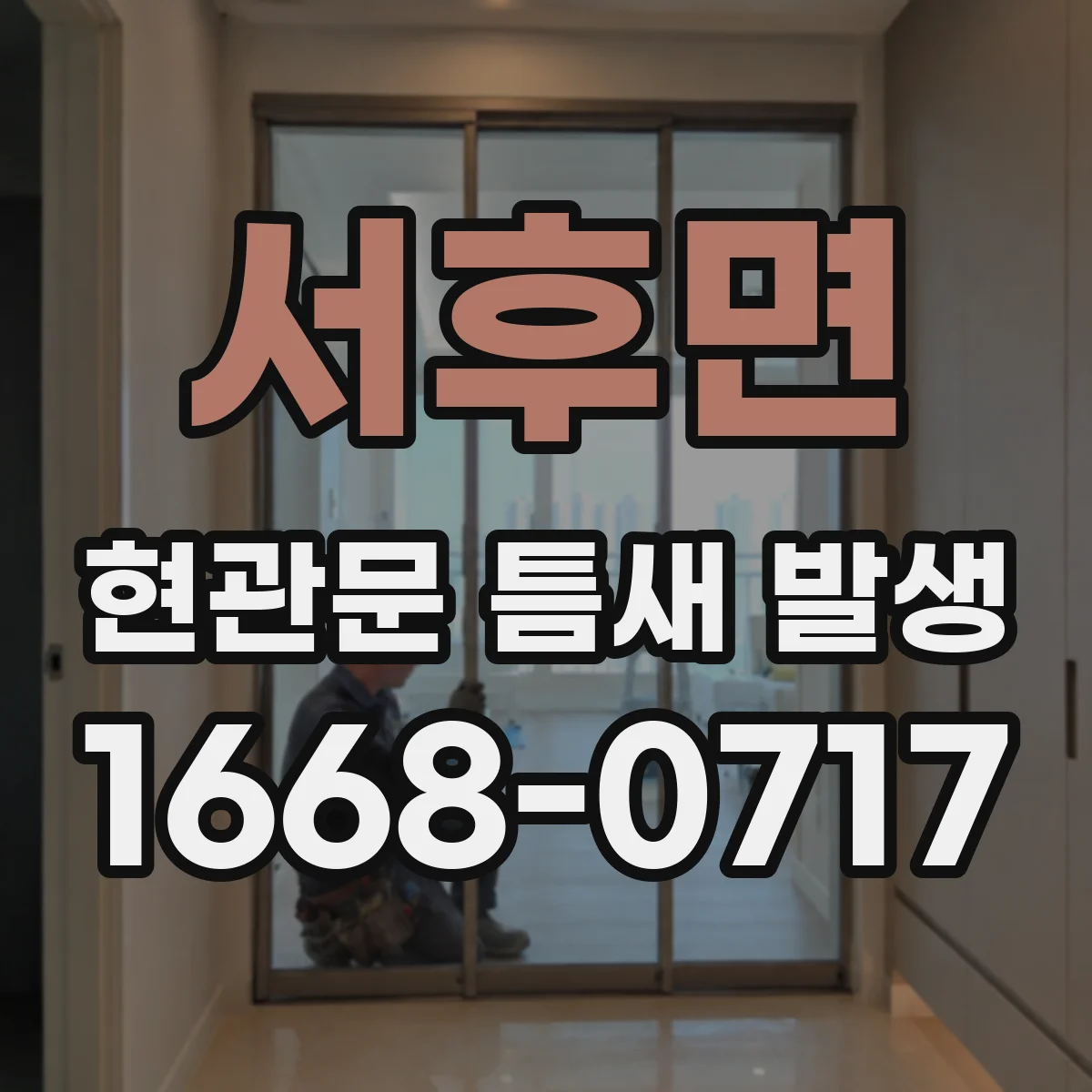 서후면 현관문 틈새 발생