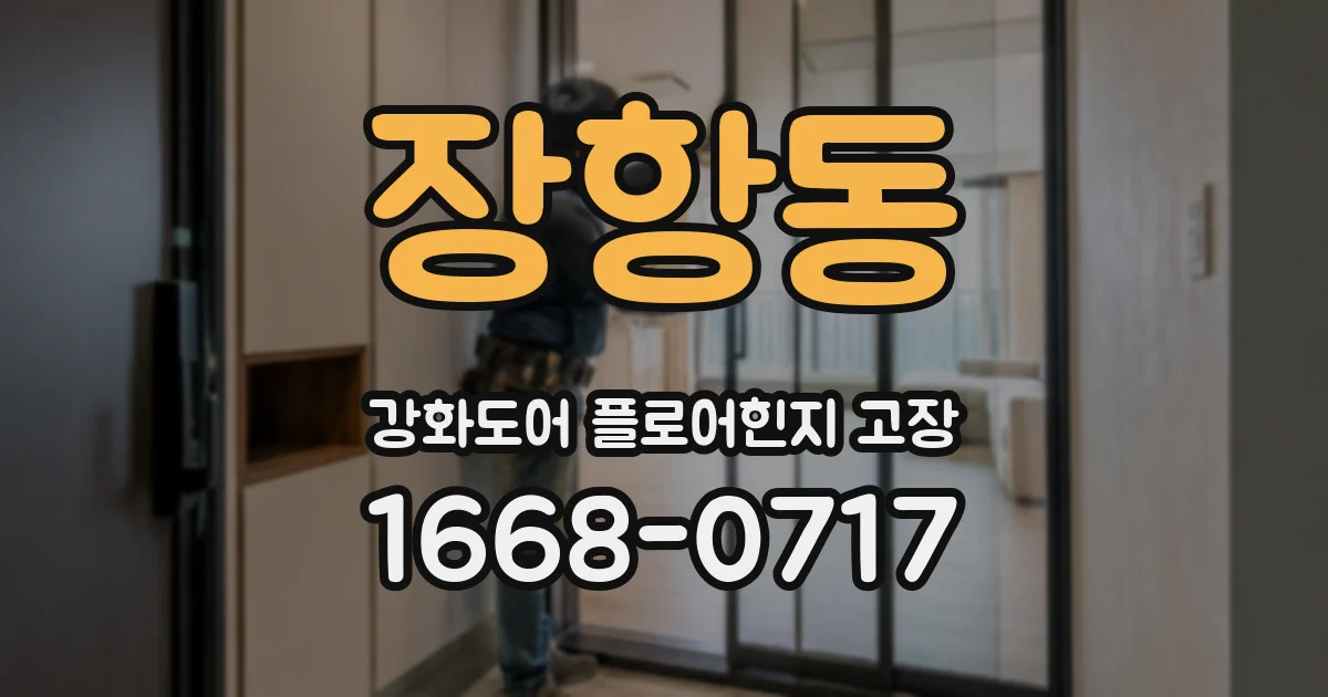 장항동 강화도어 플로어힌지 고장