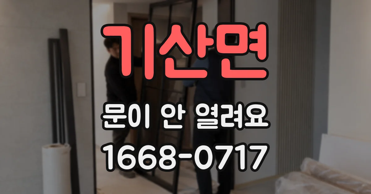 기산면 문이 안 열려요