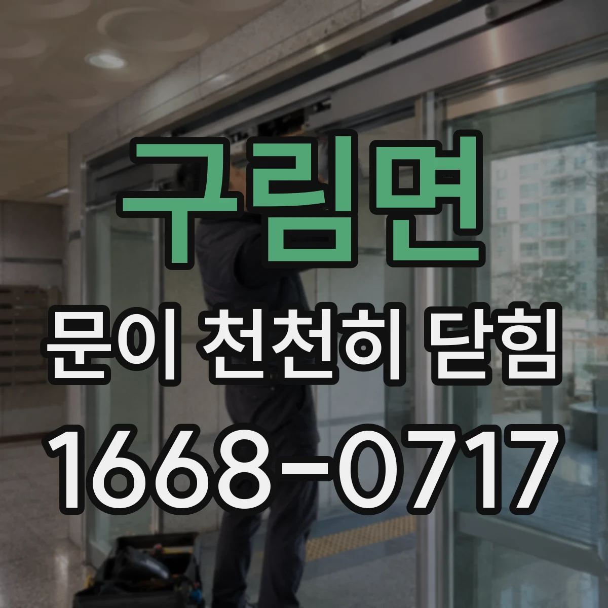 구림면 문이 천천히 닫힘
