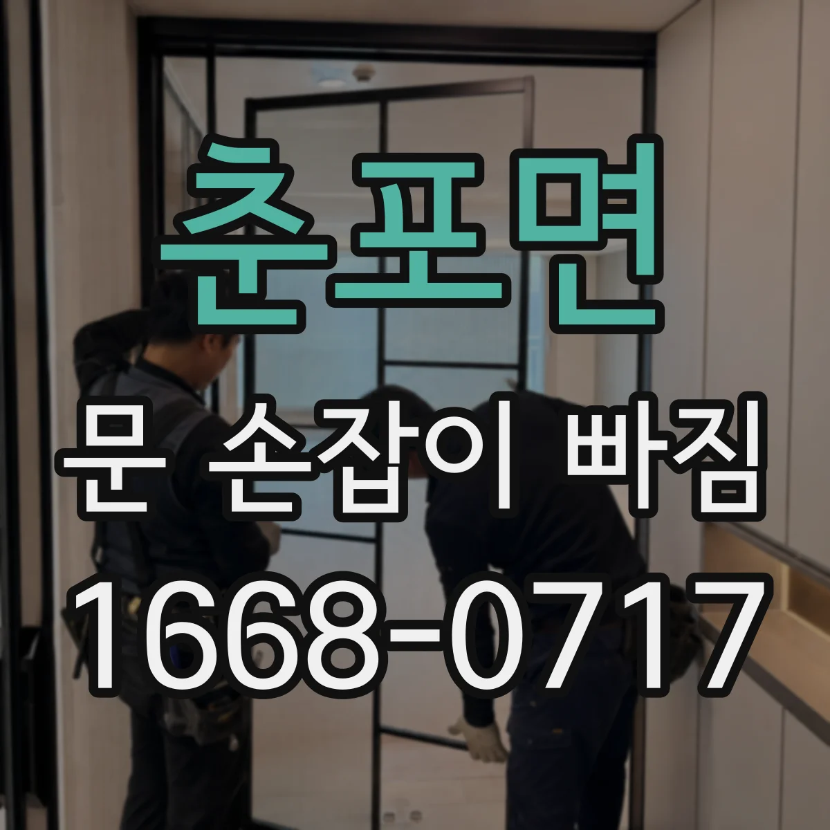 춘포면 문 손잡이 빠짐