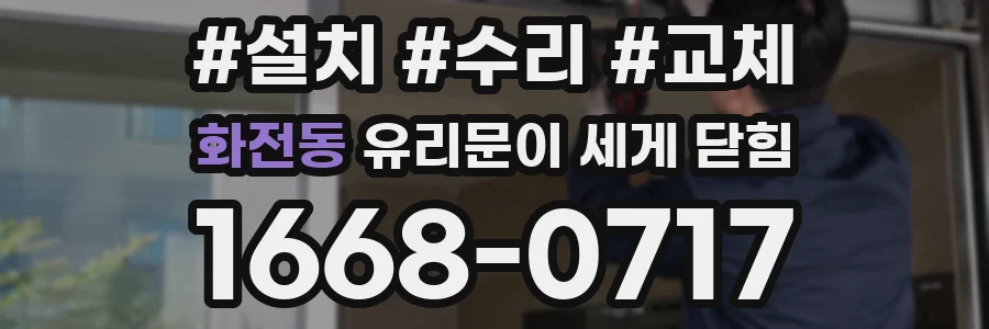 화전동 유리문이 세게 닫힘