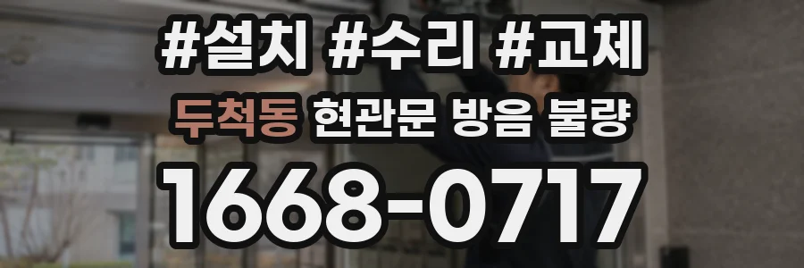 두척동 현관문 방음 불량