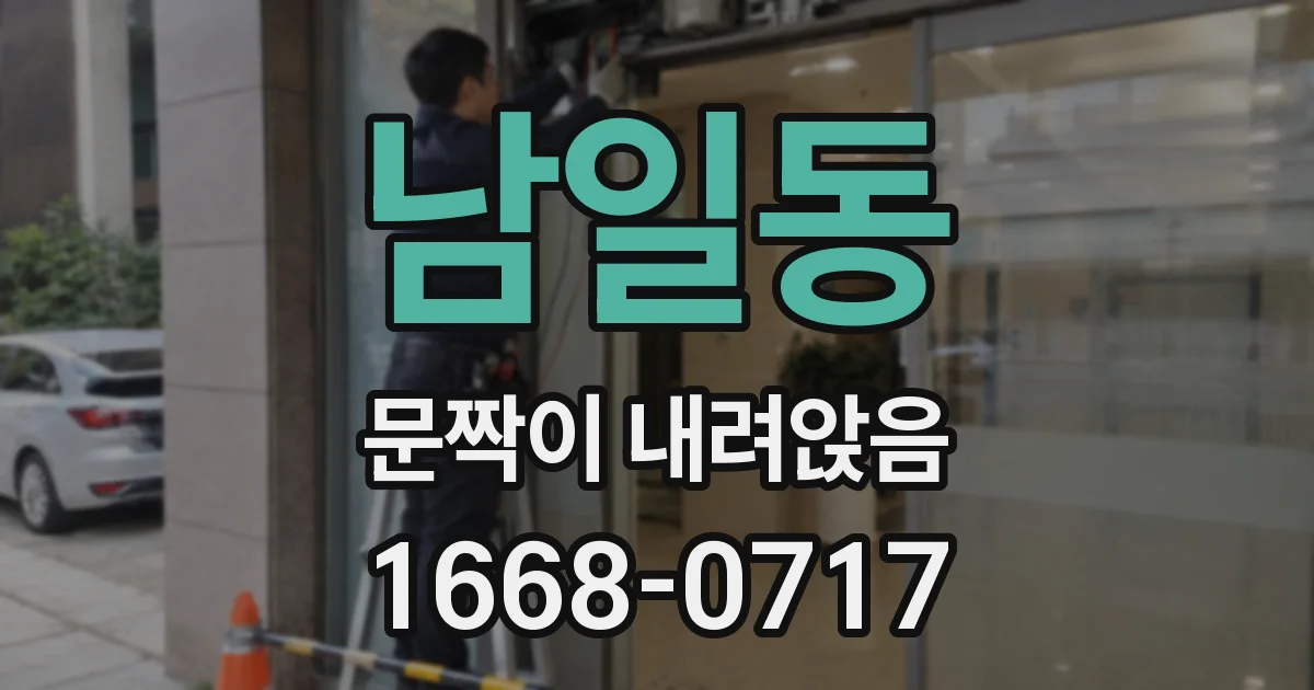 남일동 문짝이 내려앉음