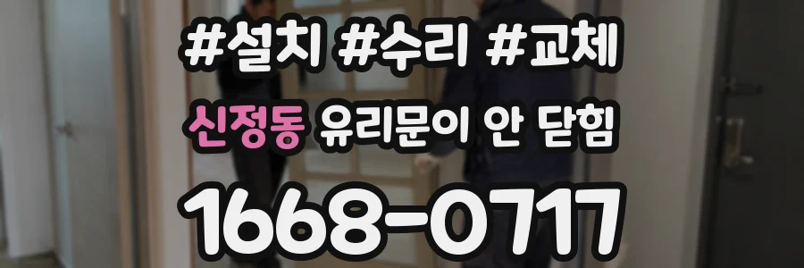 신정동 유리문이 안 닫힘