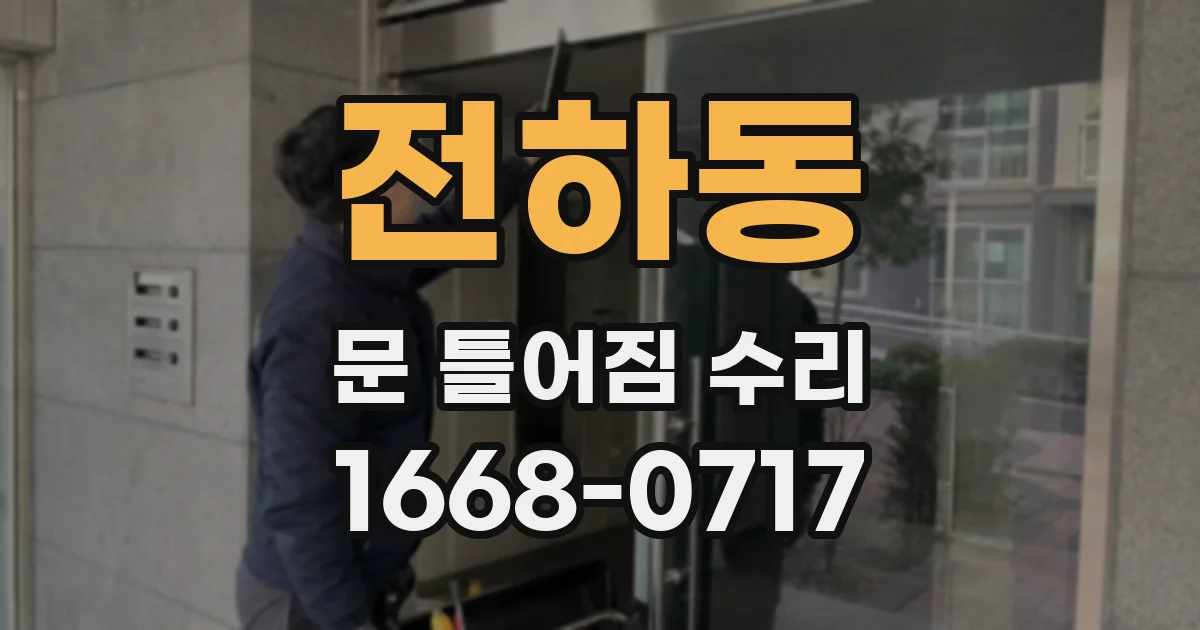 전하동 문 틀어짐 수리