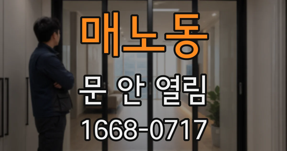 매노동 문 안 열림