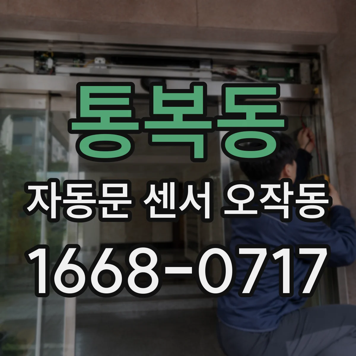 통복동 자동문 센서 오작동
