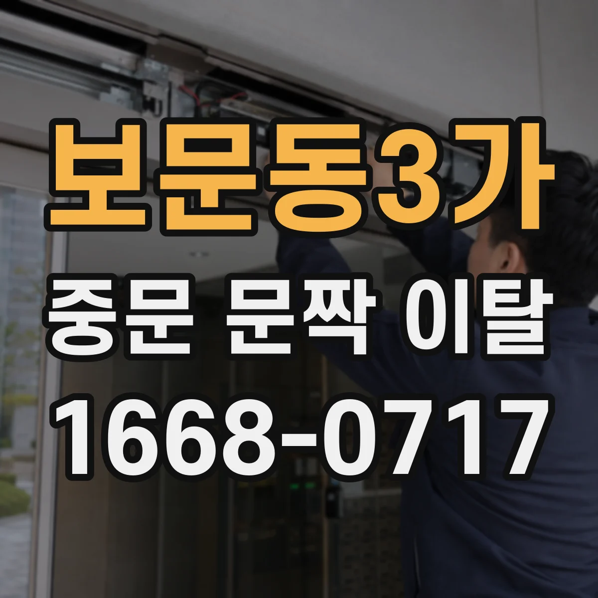 보문동3가 중문 문짝 이탈